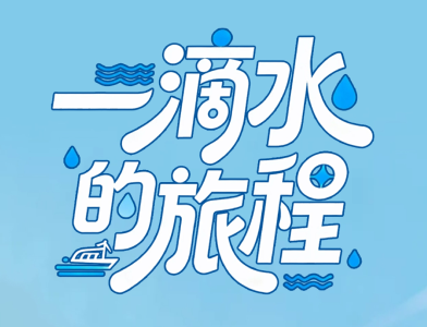 青春华章丨一滴水的旅程