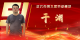 武穴市劳模风采展示：干渊