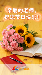 亲爱的老师，祝您节日快乐！ 