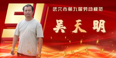 武穴市劳模风采展示：吴天明