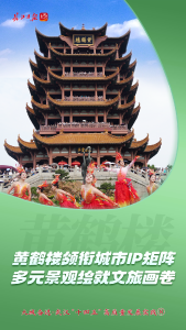 全球游客来打卡，武汉凭什么——大城奋进·武汉“十四五”高质量发展实践⑧