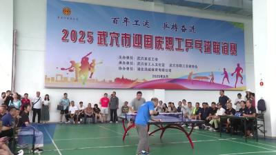 2025年武穴市迎国庆职工乒乓球联谊赛精彩收拍