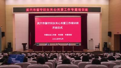 我市310余名妇联干部集中“充电赋能”