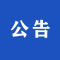 对村巡察“回头看”巡察公告