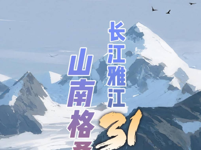 长江雅江31载同浇灌，山南格桑花正艳