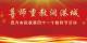 尊师重教润港城！武穴市庆祝第41个教师节活动将于9月10日晚举行