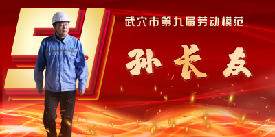 武穴市劳模风采展示：孙长友