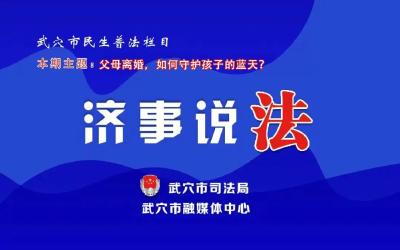 父母离婚，如何守护孩子的蓝天？《济事说法》来解答