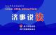 父母离婚，如何守护孩子的蓝天？《济事说法》来解答