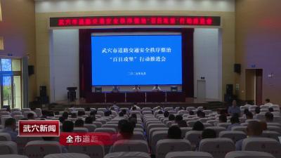 全市道路交通安全秩序整治“百日攻坚”行动推进会召开