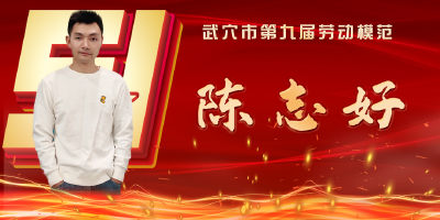 武穴市劳模风采展示：陈志好