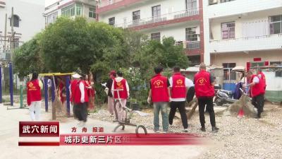 城市更新三片区组织党员干部开展国庆中秋清扫家园行动