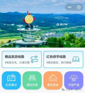红客家上线！智慧文旅平台带你玩转红安