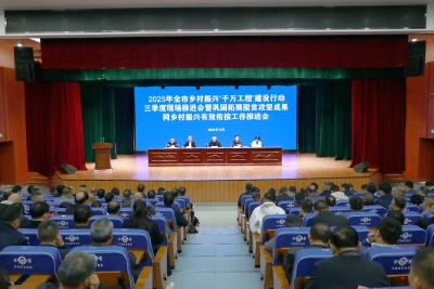 全市乡村振兴“千万工程”建设行动推进会召开