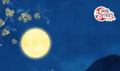 文化中国行丨千里共明月，一脉承古今