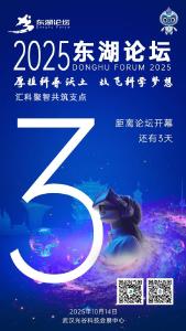 2025东湖论坛丨倒计时3天 汇科聚智 共筑支点 盛会亮点抢先看