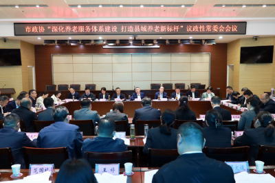 市政协召开养老服务议政性常委会