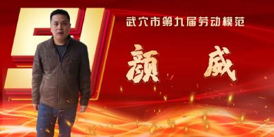 武穴市劳模风采展示：颜威