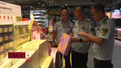 市市场监管局：严把食品安全关 护航中秋“团圆味”