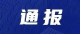 排查9起！我市通报国庆期间“两违”管控工作情况