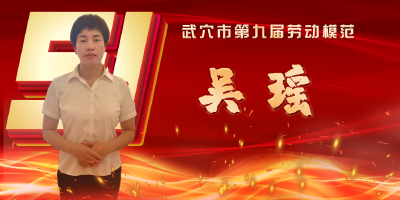 武穴市劳模风采展示：吴瑶