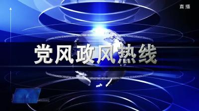 市人社局上线《党风政风热线》节目