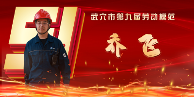 武穴市劳模风采展示：乔飞