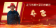 武穴市劳模风采展示：乔飞