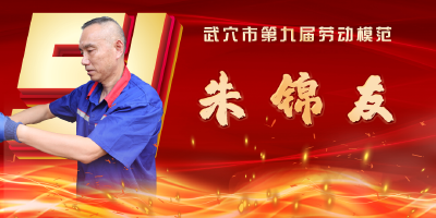 武穴市劳模风采展示：朱锦友 
