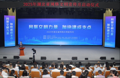 2025年湖北省网络文明宣传月启动