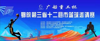 篮爆金秋！鄂皖赣三省十二县市篮球盛会将在武穴举行，球星大咖现身！