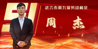 武穴市劳模风采展示：周杰