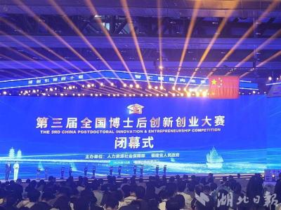 第三届全国博士后创新创业大赛总决赛闭幕，湖北摘得5金12银22铜