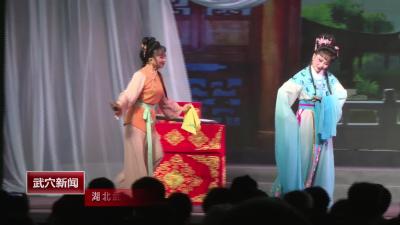 湖北武穴文曲戏研究院在广济时光景区开展戏曲惠民演出周活动