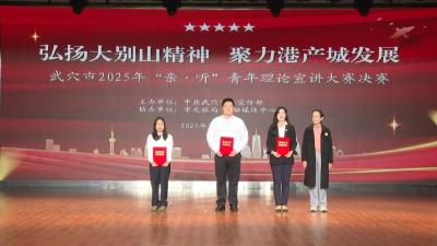 以青春之声传理论强音！武穴市2025年“亲·听”青年理论宣讲大赛决赛落幕