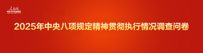2025年中央八项规定精神贯彻执行情况网络调查问卷正式开启