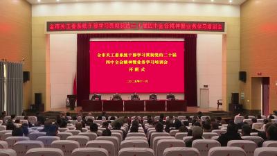 全市关工委系统干部学习贯彻党的二十届四中全会精神暨业务学习培训会举行