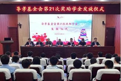 导孝基金会第21次发放奖助学金，60名武穴寒门学子受助
