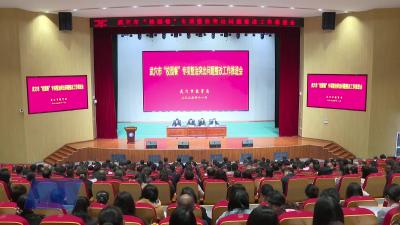 我市召开校园餐专项整治突出问题整改工作推进会