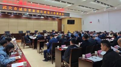 新闻速览 | 全市城市更新项目建设工作推进会召开 ◆ 省商务厅赴武穴调研外贸与跨境电商工作
