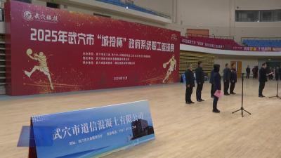 武穴市2025年“城投杯”市政府系统职工篮球赛开幕