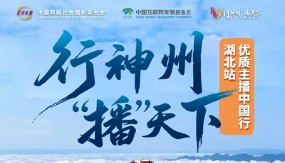 “行神州‘播’天下——优质主播中国行” 湖北站活动启动