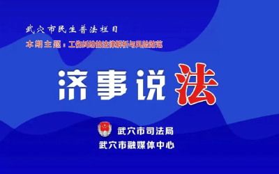 工伤纠纷如何“破局”？《济事说法》来解答
