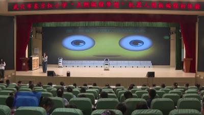 东方红小学：机器人图板编程公开课 点亮萌娃科技梦