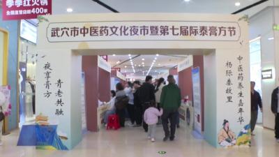 武穴市中医药文化夜市暨第七届际泰膏方节启动