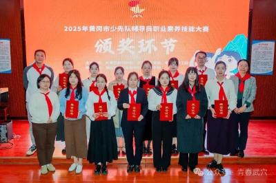 喜报！武穴市少先队辅导员在市级大赛中斩获佳绩