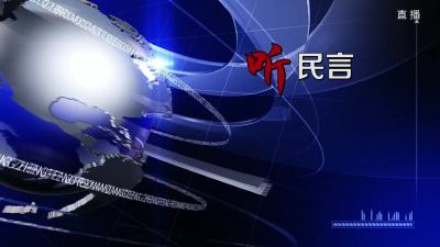 市住建局上线《党风政风热线》回应群众关切