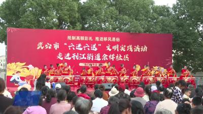 抵制高额彩礼 推进移风易俗武穴市“六进六送”新时代文明实践活动走进刊江街道余祥社区