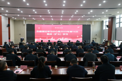 市委理论学习中心组开展集体（扩大）学习暨军事日活动