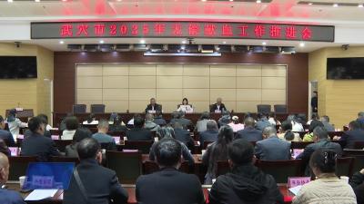 我市召开2025年无偿献血工作推进会